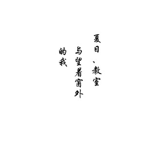 《吃老师的奶头》
